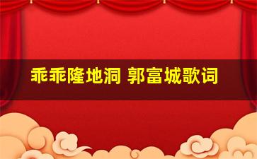 乖乖隆地洞 郭富城歌词